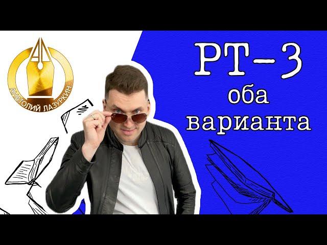 Что будет на ЦЭ-2025! Полный разбор РТ-3 ДВУХ ВАРИАНТОВ!