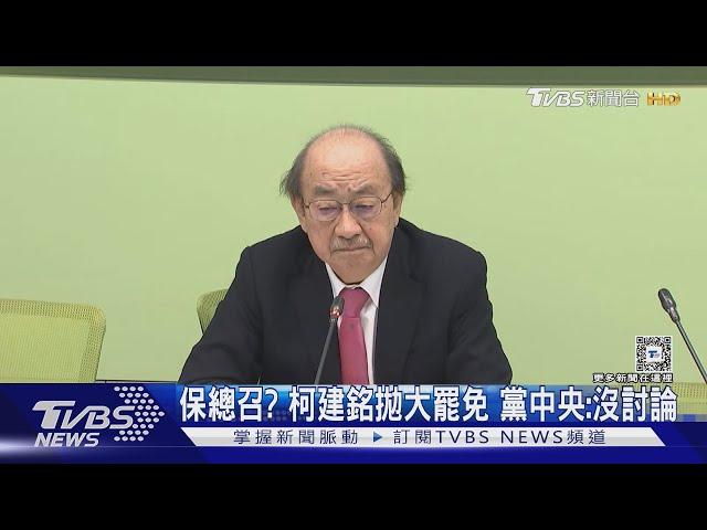 保總召? 柯建銘拋大罷免 黨中央:沒討論｜TVBS新聞 @TVBSNEWS01