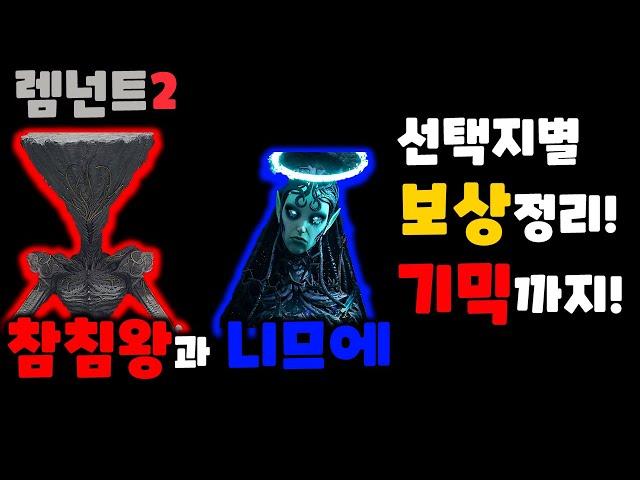 렘넌트2 DLC 참침왕과 니므에 보상 공략