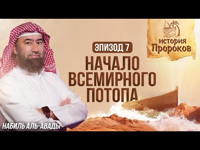 История Пророков #7: Всемирный Потоп и Спасение Ноя | Шейх Набиль аль-Авады