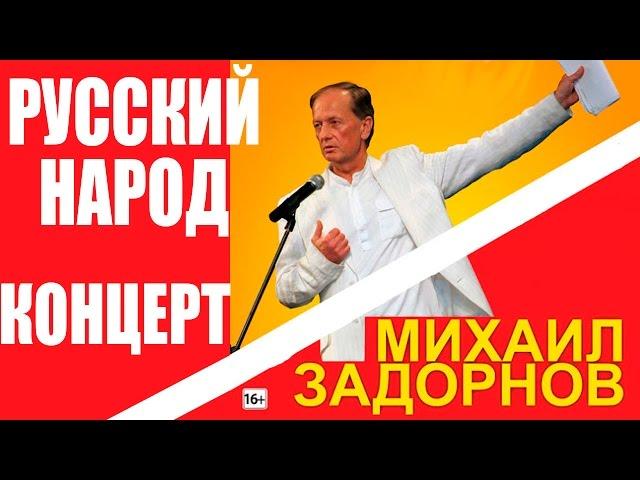 УНИКАЛЬНЫЙ РУССКИЙ НАРОД - Михаил Задорнов | Концерт Задорнова @zadortv #юмор