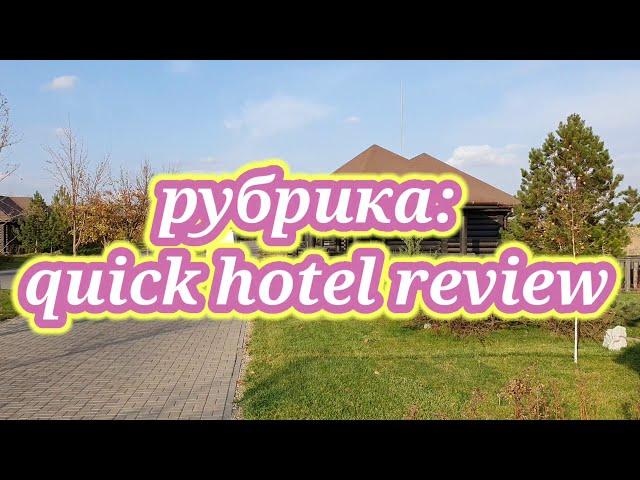 Уткино Кантри Хаус 5* отзыв/обзор (Luxury отель в Ростовской области)