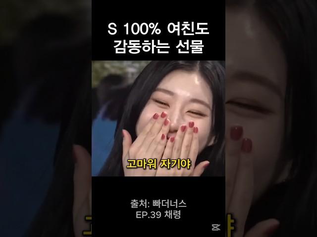 S 100% 여친도 감동하는 선물