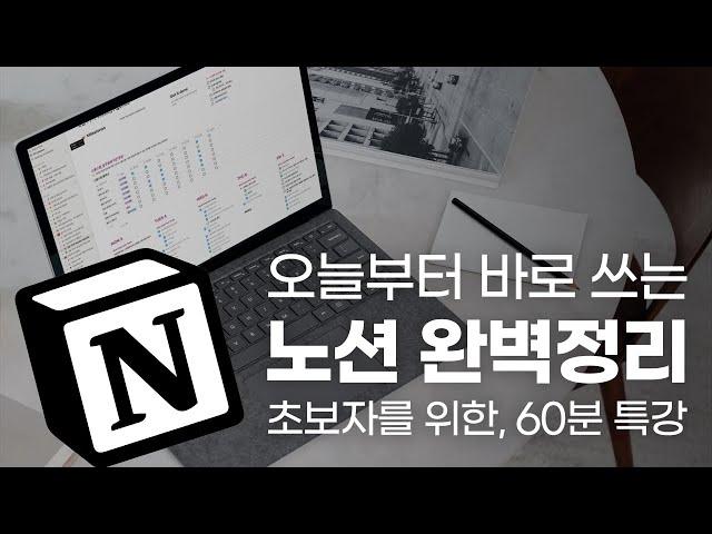 노션 초보자를 위한, 60분 총정리 특강 | 노션 공식 컨설턴트가 알려주는 노션의 모든 것