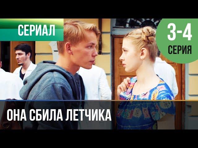 ▶️ Она сбила летчика 3 и 4 серия - Мелодрама | Фильмы и сериалы - Русские мелодрамы