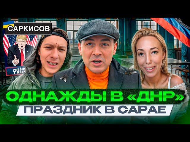 РЕАКЦИЯ НА ПРИХОД ТРАМПА! Максим из Мелитополя. СИРИУС показал САМОЕ РОМАНТИЧЕСКОЕ МЕСТО В «ДНР»!