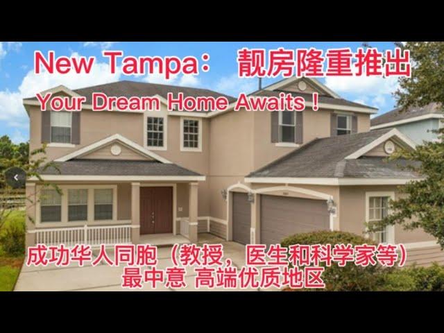 华人最喜欢的地区New Tampa； 靓房出售中， Best deal house in New Tampa  waiting for you .