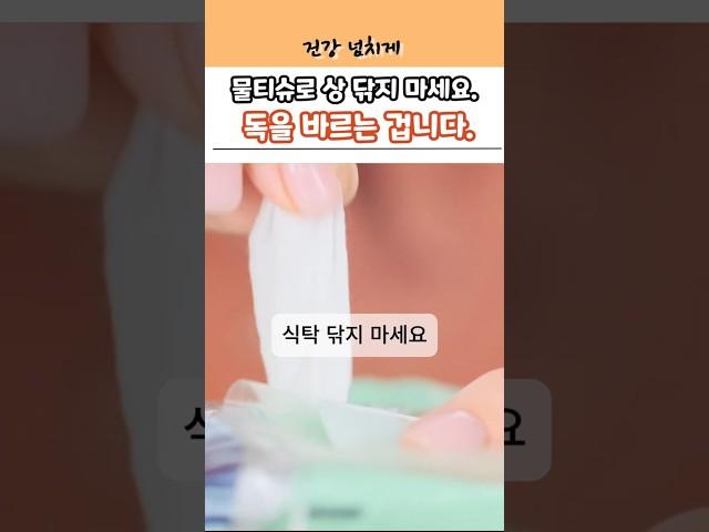 물티슈로 상 닦으면 절대 안 됩니다. 정말 큰일 날 수 있어요! #건강정보 #건강 #생활건강