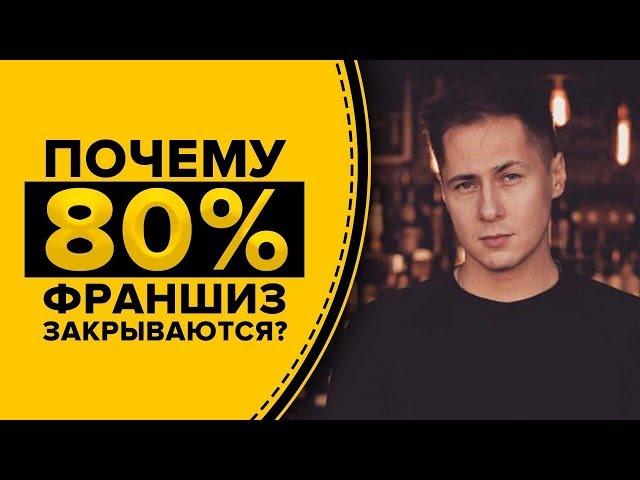 ПОЧЕМУ 80% ФРАНШИЗ ЗАКРЫВАЮТСЯ? Узнай Топ-10 причин в этом видео! Бизнес Влог Романа Никитина