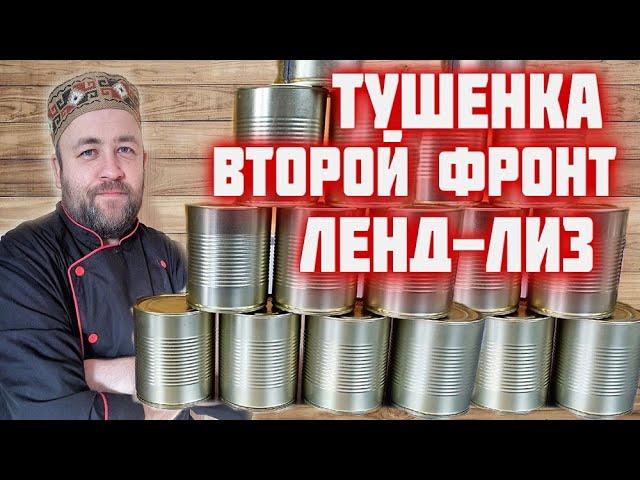 ТУШЕНКА исторический рецепт / свиная тушенка ВТОРОЙ ФРОНТ ленд-лиз из США