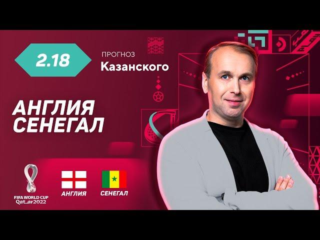 Англия - Сенегал. Прогноз Казанского