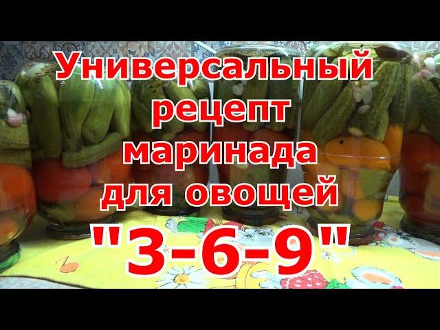 Рецепт универсального маринада для огурцов, томатов и других овощей "3/6/9", который сложно забыть