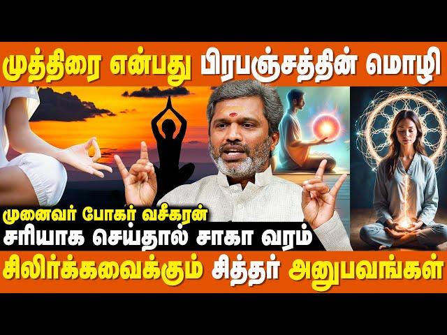 சித்தர்கள் சொன்ன 108 முத்திரைகள் - போகர் வசீகரன் | Siddhar Ulagam | IBC Bakthi