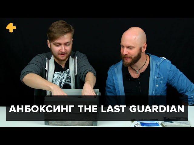 Анбоксинг The Last Guardian: Алексей Макаренков и Артем Комолятов изучают содержимое коробки