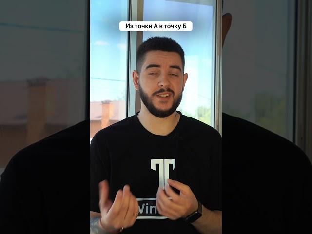 Из точки А в точку Б