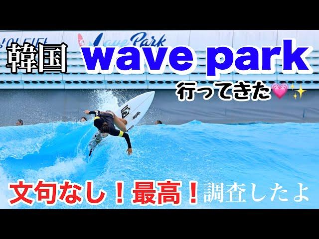 【韓国WAVE Park】コレはハマる。施設も綺麗すぎ！文句なしの韓国旅！