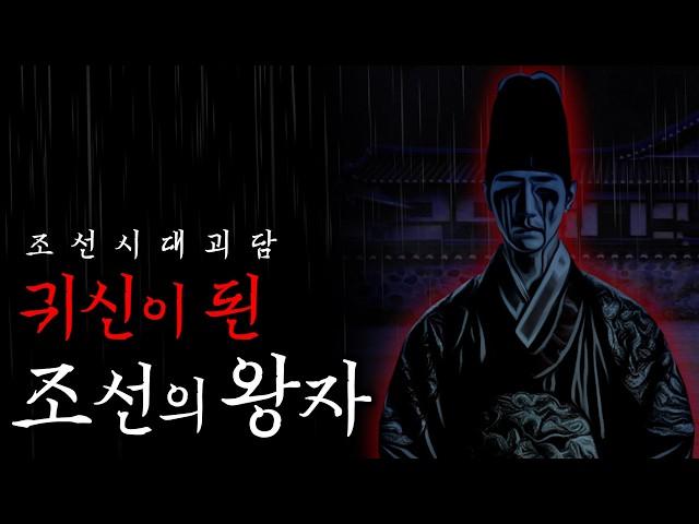 [Horror·Korean Ghost Story] The Prince Who Became a Ghost