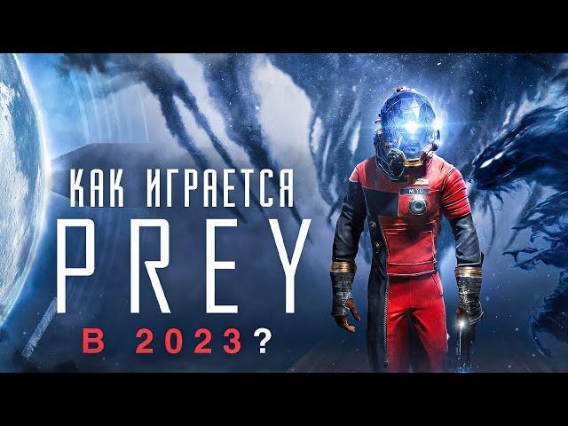 Как играется Prey в 2024