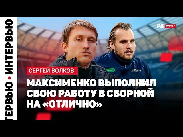 ВОЛКОВ О ДЗЮБЕ: МНЕ ЕГО В ЖИЗНИ ХВАТАЕТ, ЕЩЕ СМОТРЕТЬ ИНТЕРВЬЮ — С УМА СОЙТИ МОЖНО