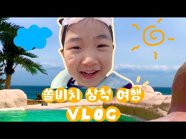 ️여행 브이로그(travel vlog) - ️강원도 삼척 여행 2편️ 쏠비치삼척,오션플레이,고깃집,아이와함께,동굴탐험,환선굴,모노레일,삼척시장,태교여행,강원도여행!