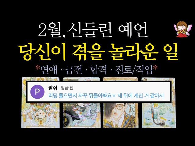 [타로]🟣99 9% 신점 적중률2월, 당신에게 일어날 놀라운 일 축하드려요🟣 #타로운세 #운세타로