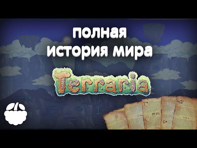 история мира TERRARIA [Terraria: Journey's End]