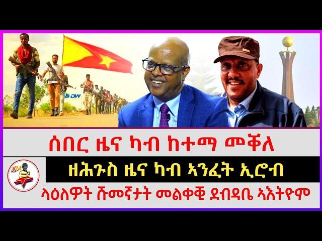 ሰበር ዜና ካብ ከተማ መቐለ | ላዕለዎት ሹመኛታት መልቀቒ ደብዳቤ ኣእትዮም | ዘሕጉስ ዜና ካብ ኣንፈት ኢሮብ | kokob media news