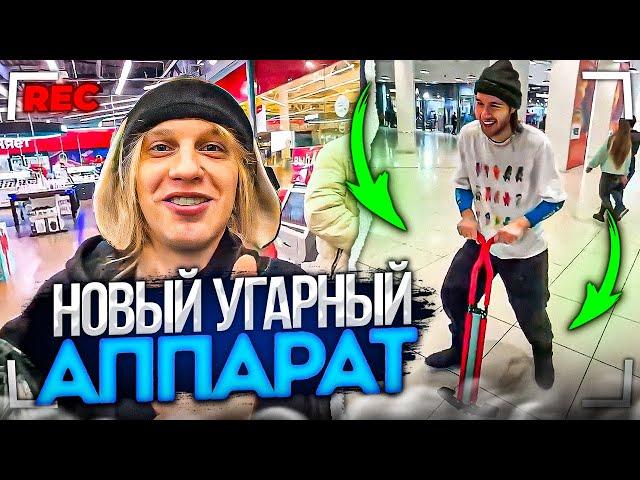 КУПИЛИ НОВЫЙ УГАРНЫЙ АППАРАТ | САМЫЙ СМЕШНОЙ СТРИМ #2 | Кореш, Парадеевич, Плохой Парень.. / ХАЗЯЕВА