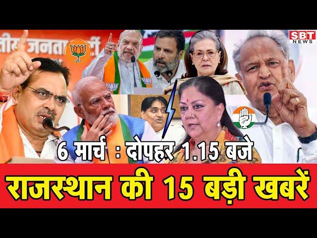 6 मार्च : राजस्थान दोपहर 1.15 बजे की 15 बड़ी खबरें  | SBT News