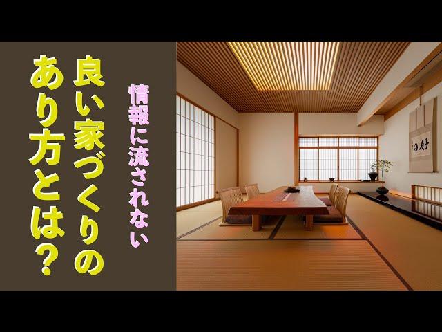 何度も言います！「家は性能」ではない「住まいは◯◯◯」です！