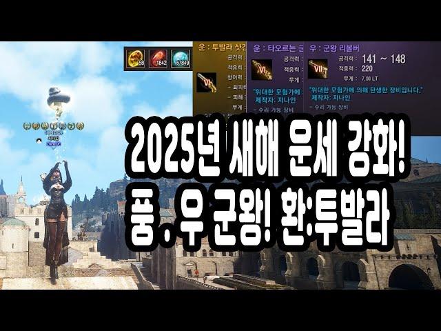 검은사막(BDO) - 2025년 새해 운세 강화! 풍.우 군왕! 환:투발라