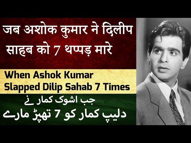 दिलीप कुमार को अशोक कुमार ने थप्पड़ क्यों मारा / Why Ashok Kumar Slapped Dilip kumar/ دلیپ کمار