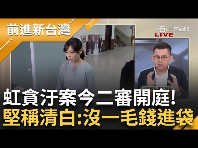 【完整版】高虹安 拒不認罪稱「沒有一毛錢進到口袋」！詐領助理費案今二審開庭 稱「只想做好立委」民眾黨爭搶「黨主席」大位 欲搶七億政黨補助款？│王偊菁主持│【前進新台灣】20241104│三立新聞台