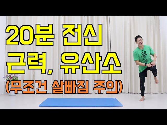 살이 쭉쭉 빠지는 전신 근력, 유산소 운동 (feat.20분 홈트)