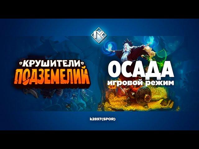 Крушители Подземелий Осада