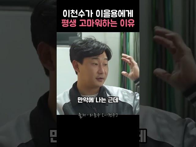 이천수가 이을용에게 평생 고마워하는 이유