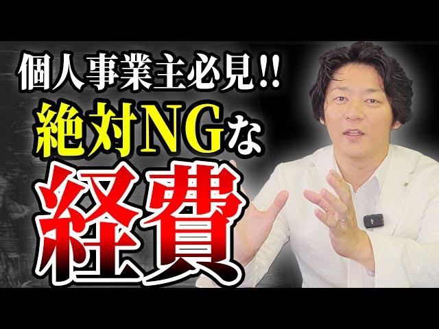 【完全アウト】知らないとヤバい…個人事業主が意外と知らない経費の線引きについて税理士が分かりやすく解説します。