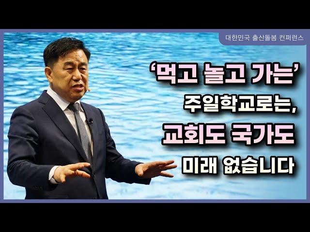 “‘먹고 놀고 가는’ 주일학교로는, 교회도 국가도 미래 없습니다” -당진동일교회 이수훈 목사①(2023/04/17-19 대한민국 출산돌봄 컨퍼런스)