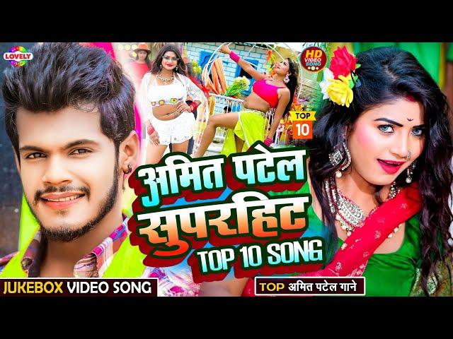 #AmitPatel l Superhit Bhojpuri Song - 2024 | #bhojpuri #superhitbhojpuri #topbhojpurisonglist