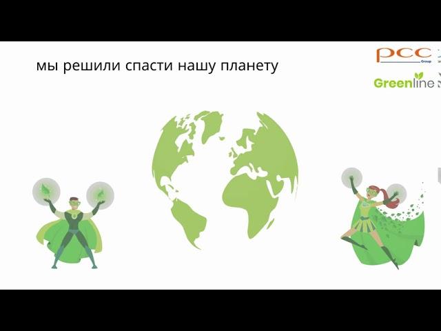 Зеленая химия для окружающей среды | GREENLINE™