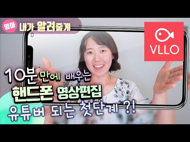 핸드폰으로 동영상 편집하기! VLLO 유튜브 하고싶은 엄마아빠들?! 영상편집앱 VLLO