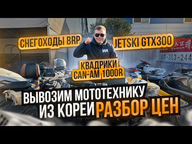 КВАДРОЦИКЛЫ | ГИДРОЦИКЛЫ | СНЕГОХОДЫ вывозим из КОРЕИ