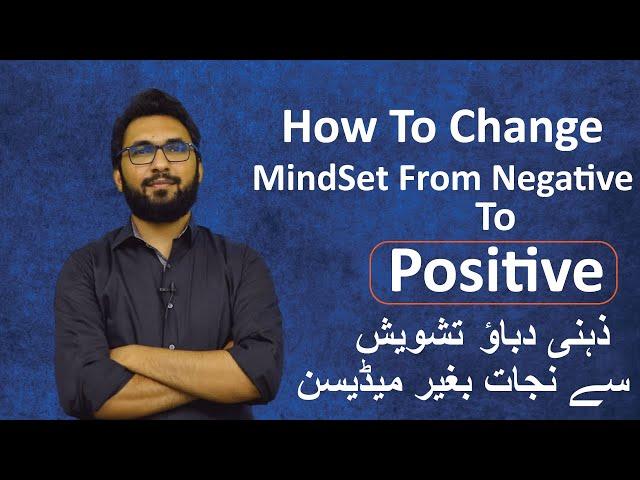 How To change  Mindset From Negative To Positive In Urdu Hindi