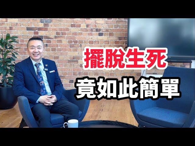 擺脫生死竟如此簡單！有趣的靈魂 - 烜榮