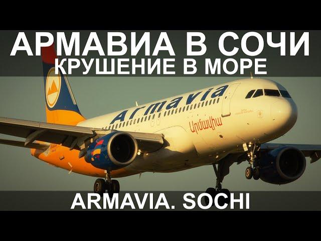 Армавиа в Сочи. Крушение в море. 3 мая 2006 года. Airbus A-320.