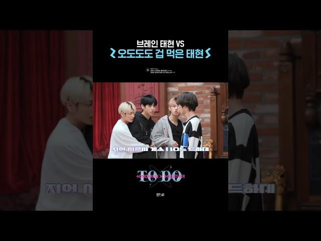 브레인 태현 vs 오도도도 겁 먹은 태현 #shorts #투모로우바이투게더 #TOMORROW_X_TOGETHER #TXT #TODO