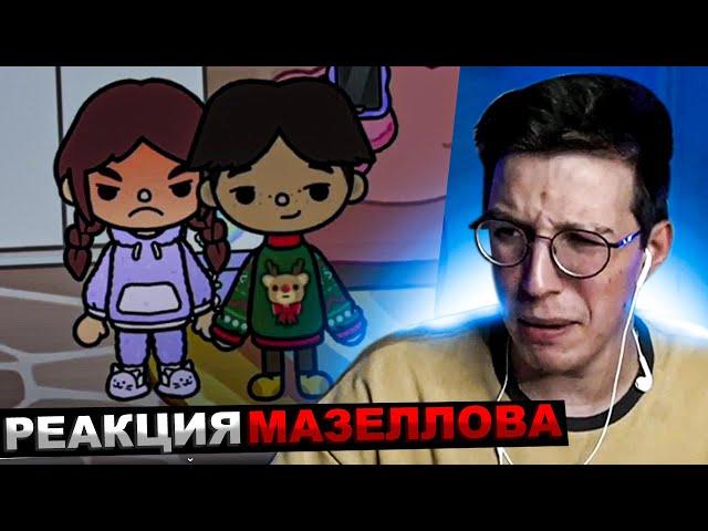 МАЗЕЛЛОВ СМОТРИТ ||Мой питомец- человек?!🫣|| •1-2 серия• | РЕАКЦИЯ МАЗЕЛОВА