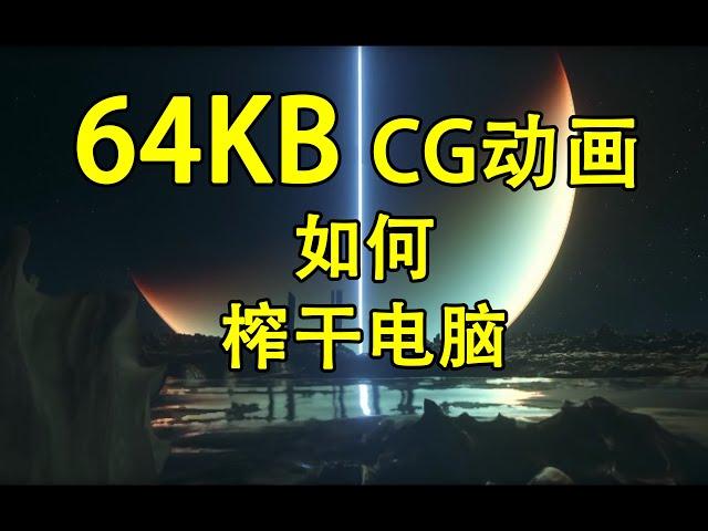 世界编程大赛：仅64KB大小可以媲美3A大作的3DCG动画背后的原理