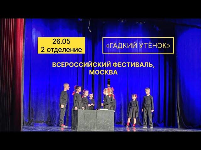 [ФЕСТИВАЛЬ - 2024 - МСК] "Гадкий утенок" - реж. М. Жаворонкова (26.05)