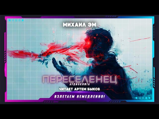 Михаил Эм - Переселенец (аудиокнига, фантастика)